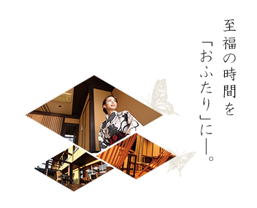 至福の時間を「おふたり」に